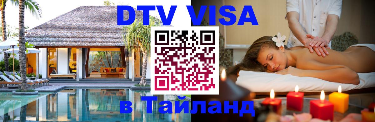 DTV (ДТВ) visa Таиланд Кабул 